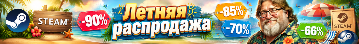 Летняя распродажа Steam 2026