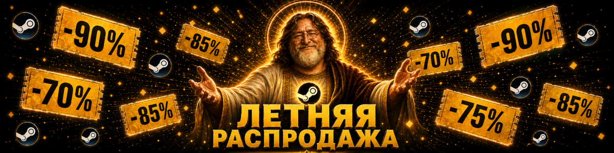 Летняя распродажа Steam 2026